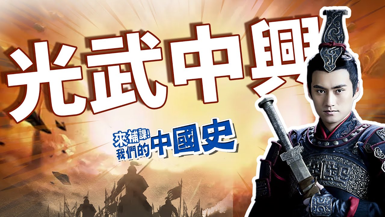 【光武中興】東漢誕生&mdash;&mdash;「敲碗」等來的西漢續集！｜袁弘｜來補課！我們的中國史