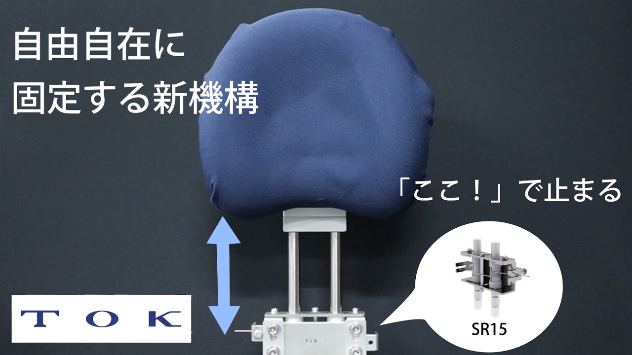 直動式リミッタ SR15｜無段階固定・高耐久・メンテナンスフリー | TOK