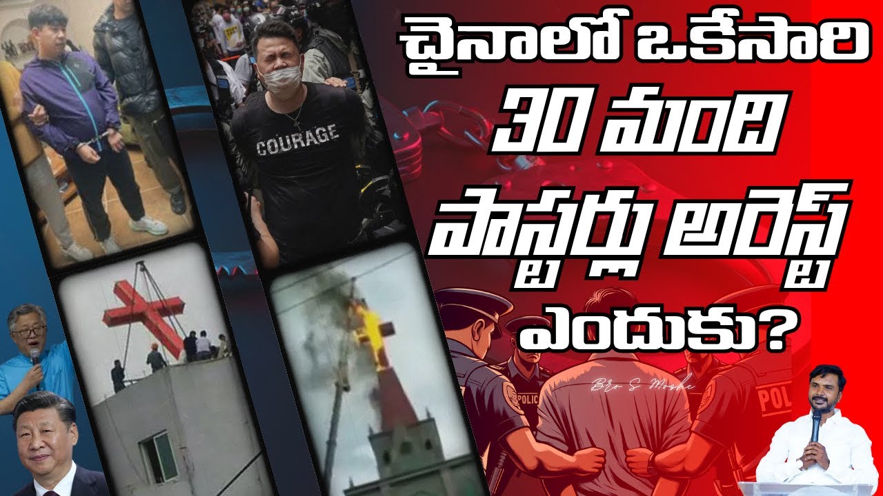చైనాలో ఒకేసారి 30మంది పాస్టర్లు అరెస్ట్ ఎందుకు?30 Pastors arrested in china//Bro S Moshe