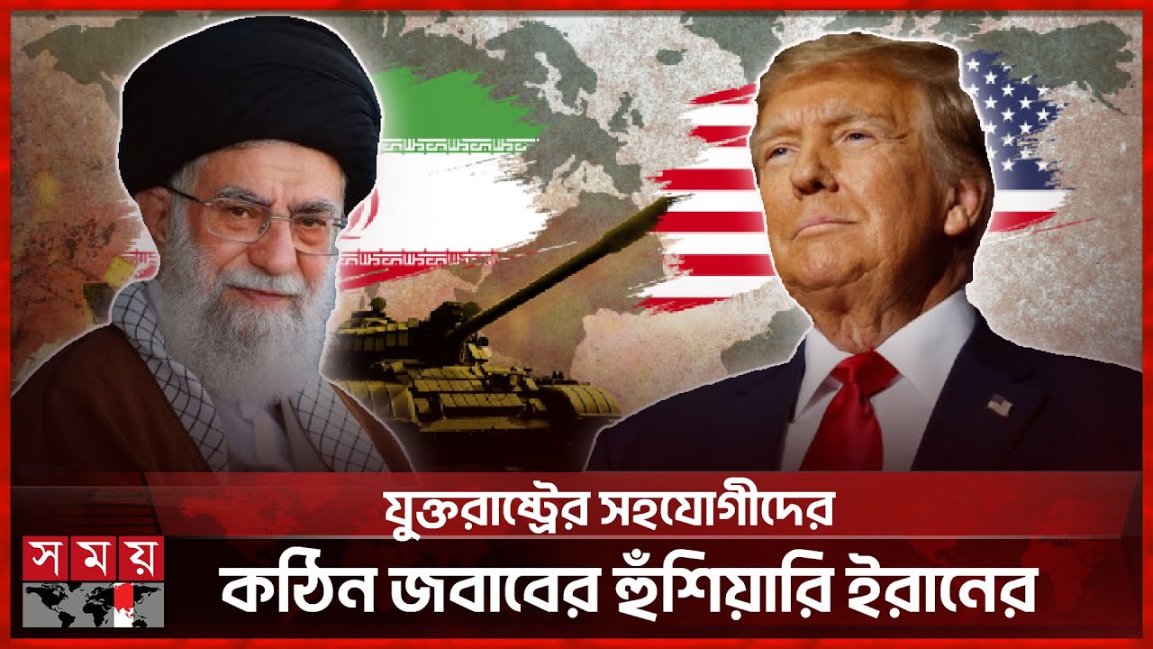 সব প্রস্তুতি শেষ যুক্তরাষ্ট্রের, যেকোনো সময় ইরানে হামলা! | Iran | US | Trump | Khamenei | Somoy TV