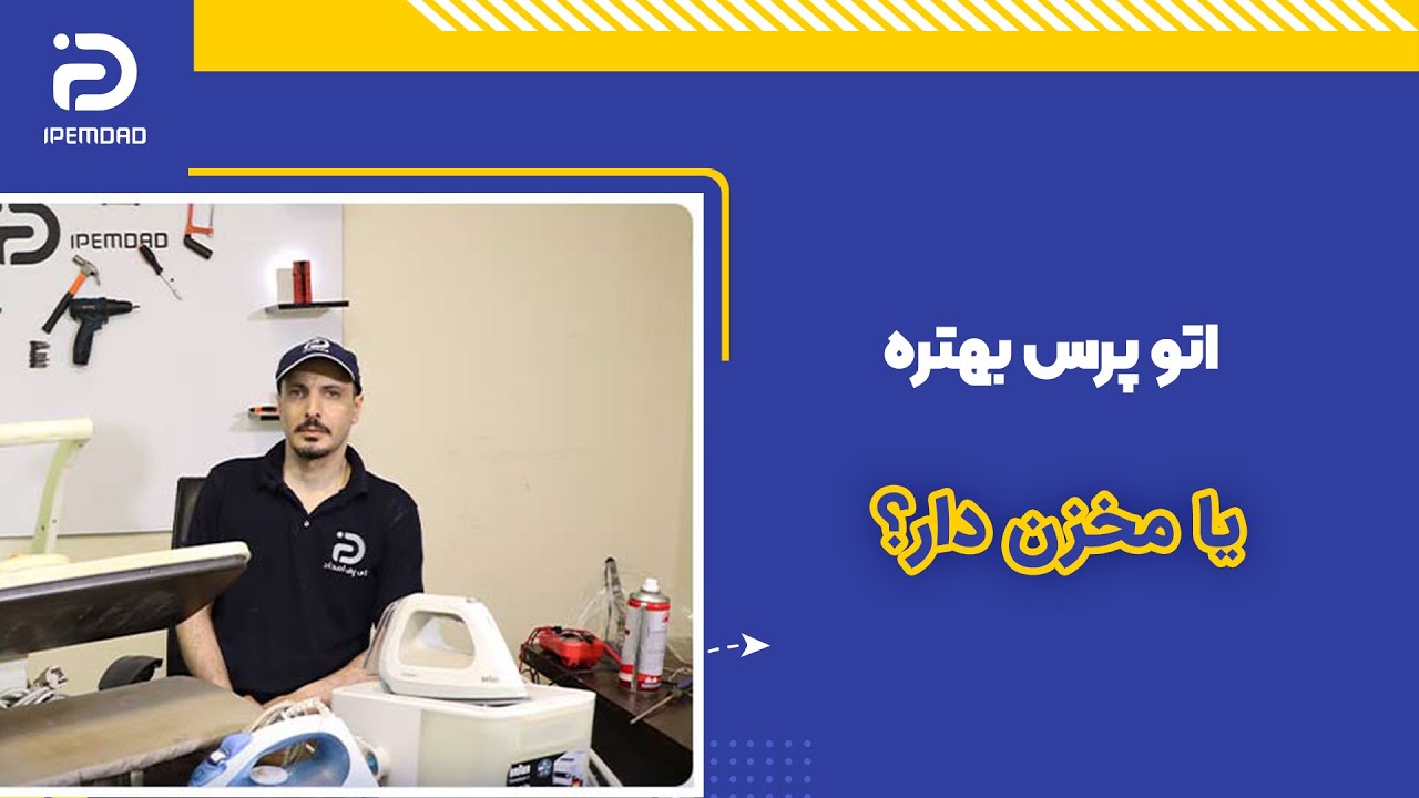 اتو پرس بهتره یا مخزن دار؟