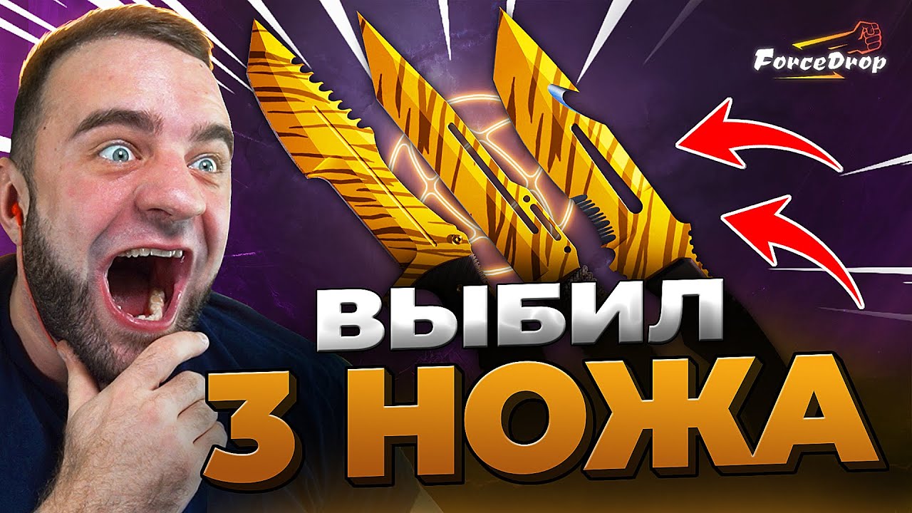 🔴 FORCEDROP ВЫБИЛ 3 ТОП НОЖА в CS GO 2 - КЕЙС БАТЛ на DINODROP - РЕКОРД CS GO 2