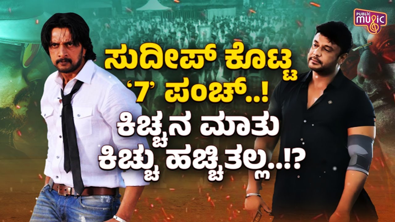 ಕಿಚ್ಚನ ಮಾತು ಕಿಚ್ಚು ಹಚ್ಚಿತಲ್ಲ..! | Kiccha Sudeep | Challenging Star Darshan