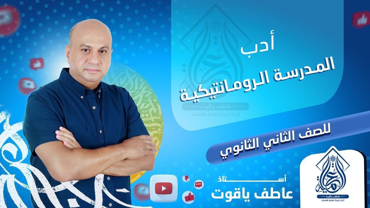 شرح درس المدرسة الرومانتيكية - ادب تانيه ثانوي الترم التاني 2024