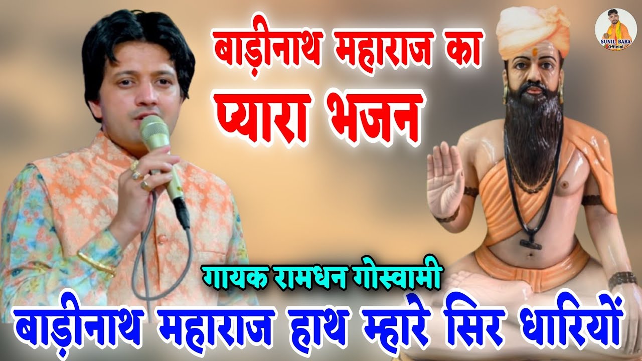 बाबा बाड़ीनाथ का प्यारा भजन // बाबा बाड़ीनाथ महाराज हाथ म्हारे सिर धारियों // Ramdhan Goswami Bhajan