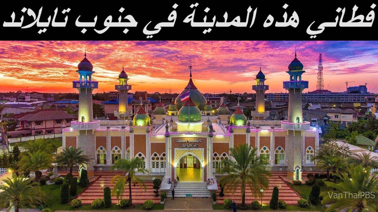 Pattani 147 | فطاني في جنوب تايلاند