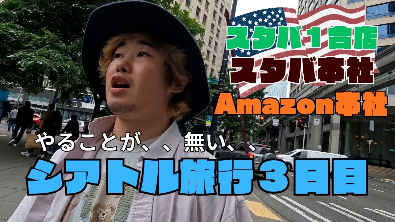 [シアトル旅行]スタバの本社行ったら、やることがなくなりました。