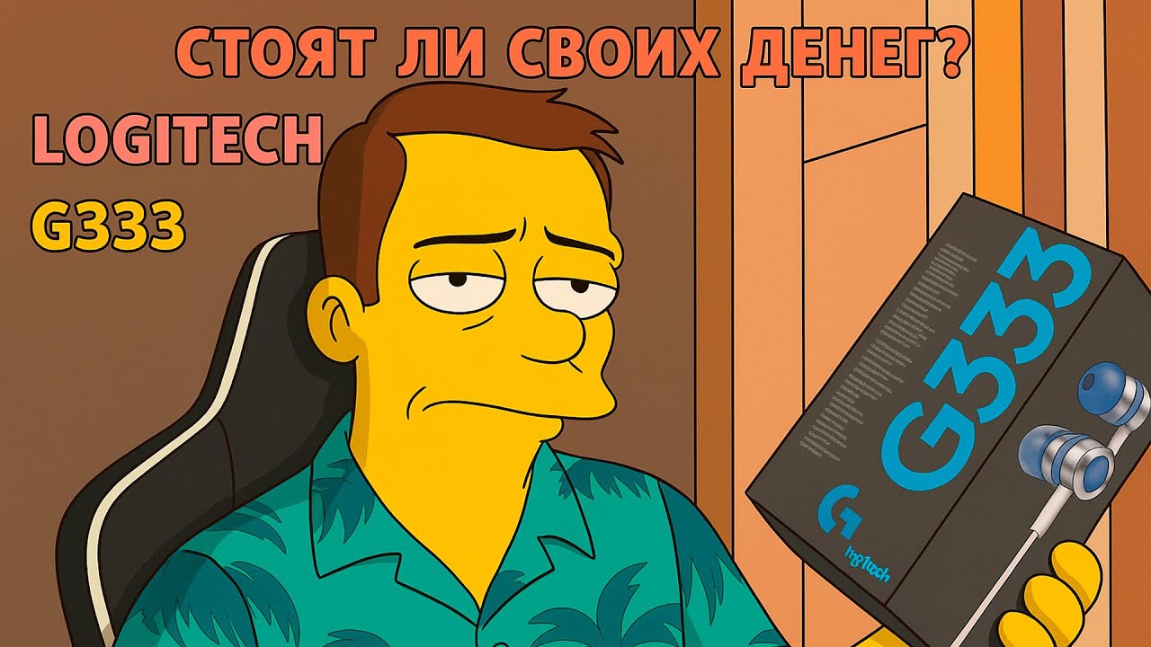 📦 Обзор и распаковка Logitech G333 &mdash; Мой честный отзыв