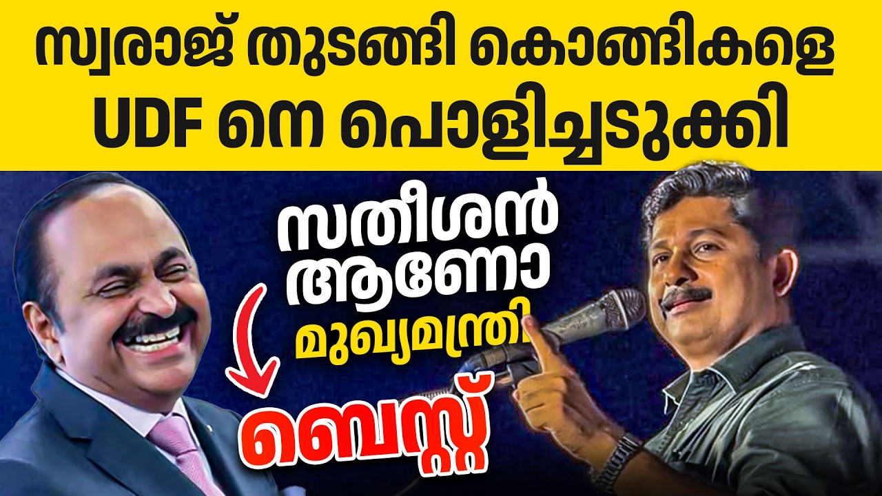 കസേരക്ക് വേണ്ടി കാത്തിരിക്കുന്ന കോൺഗ്രസുകാരെ ഇത് കേട്ടോ...സ്വരാജ് കലക്കി🔥🔥👌| M Swaraj
