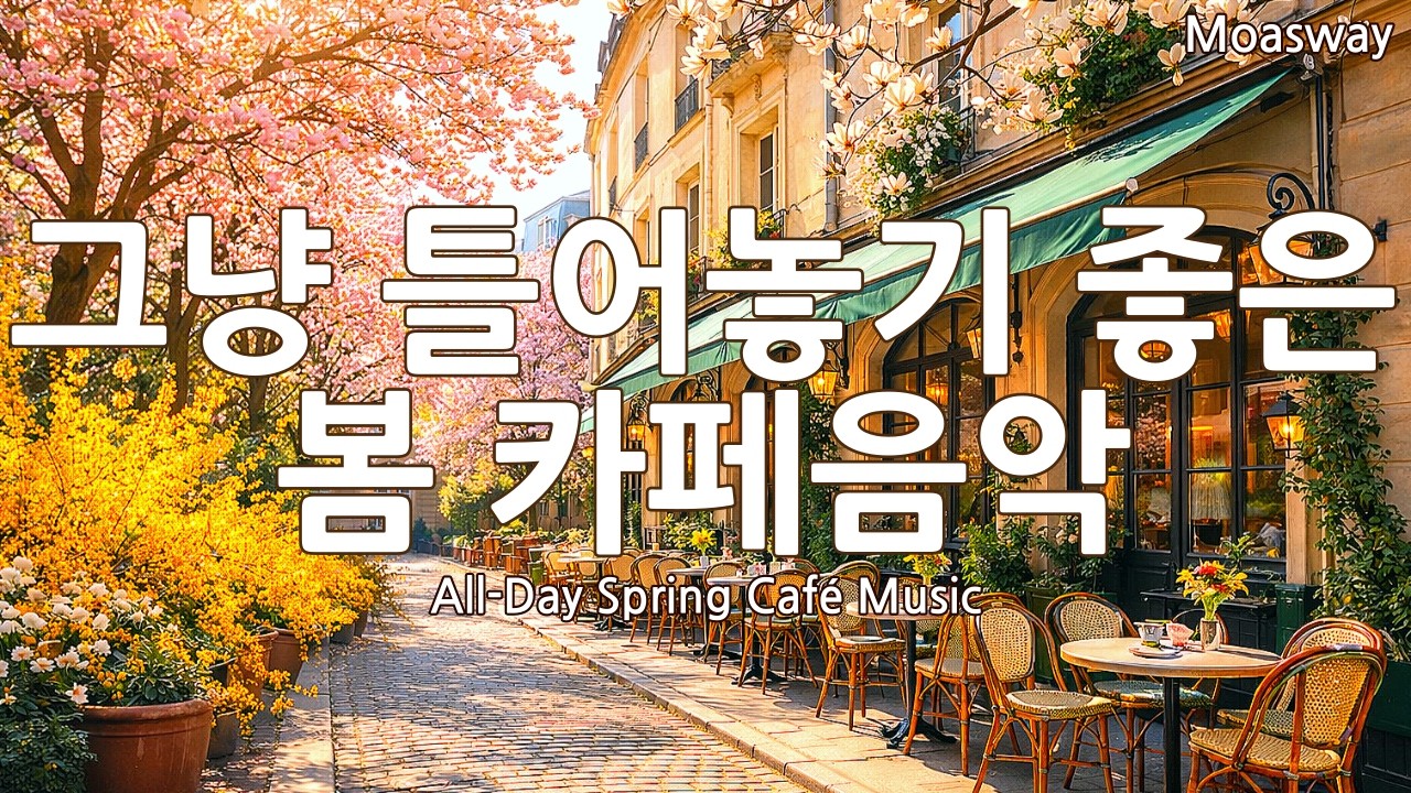 [Playlist] 🌸Весенняя музыка для кафе для настроения ☕Мягкий эмоциональный поп | Soft Spring Cafe Pop
