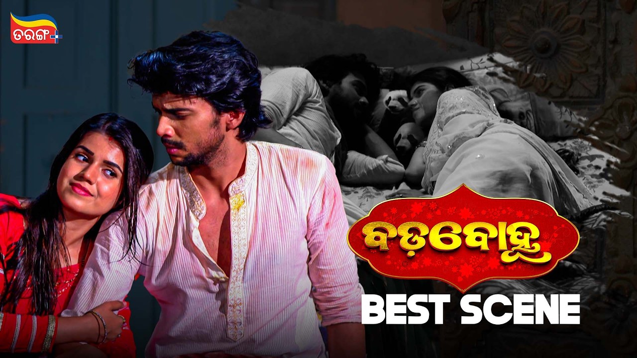 Badabohu | Best Scenes | Odia Serial | Tarang Best Serial |  Tarang Plus