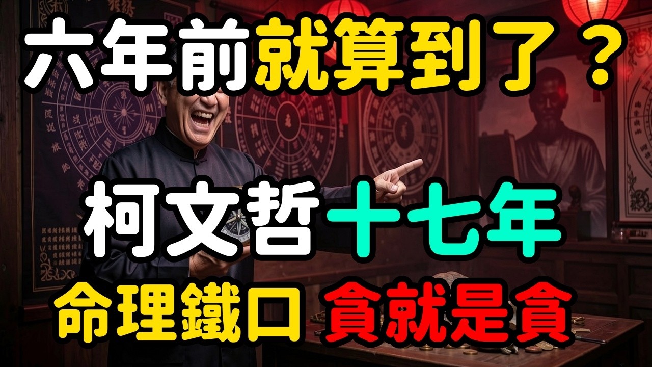 算命的早說柯文哲沒那個局了 | 馬一峰