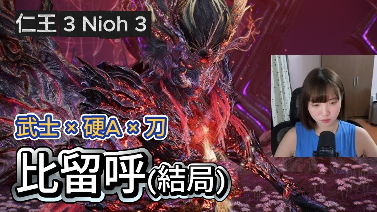 【打王紀錄】比留呼(結局) 仁王3 Nioh3｜ 武士&times;刀&times;硬A｜抱抱饅