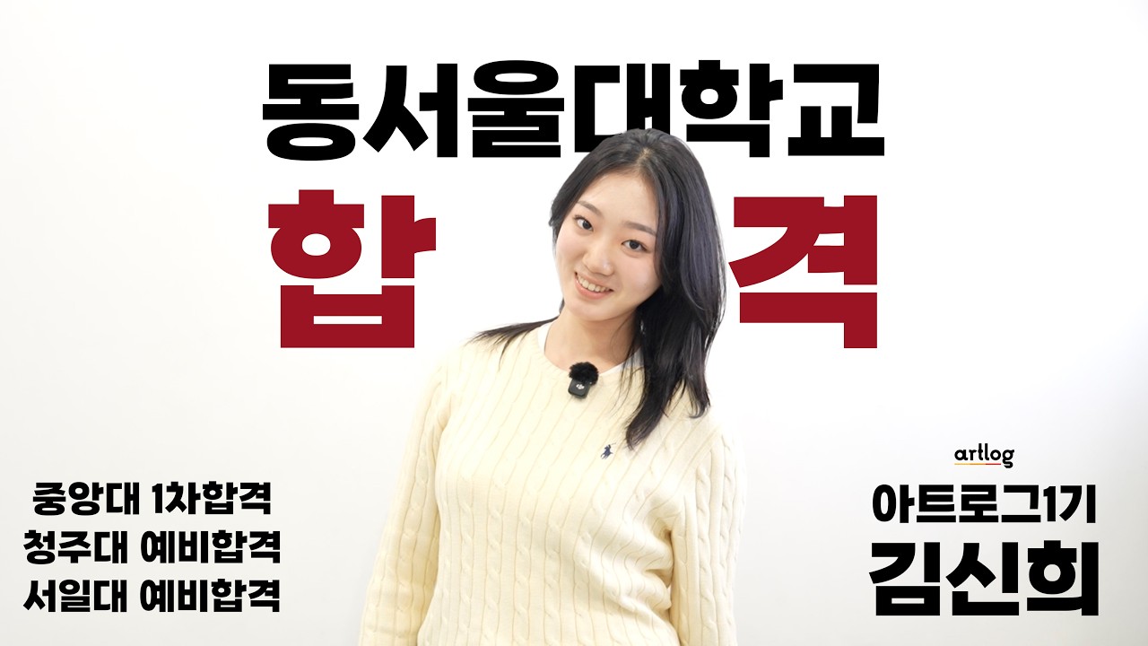 26학년도 동서울대학교 연기예술학과 합격! 인터뷰/연기 영상 - 아트로그1기 김신희