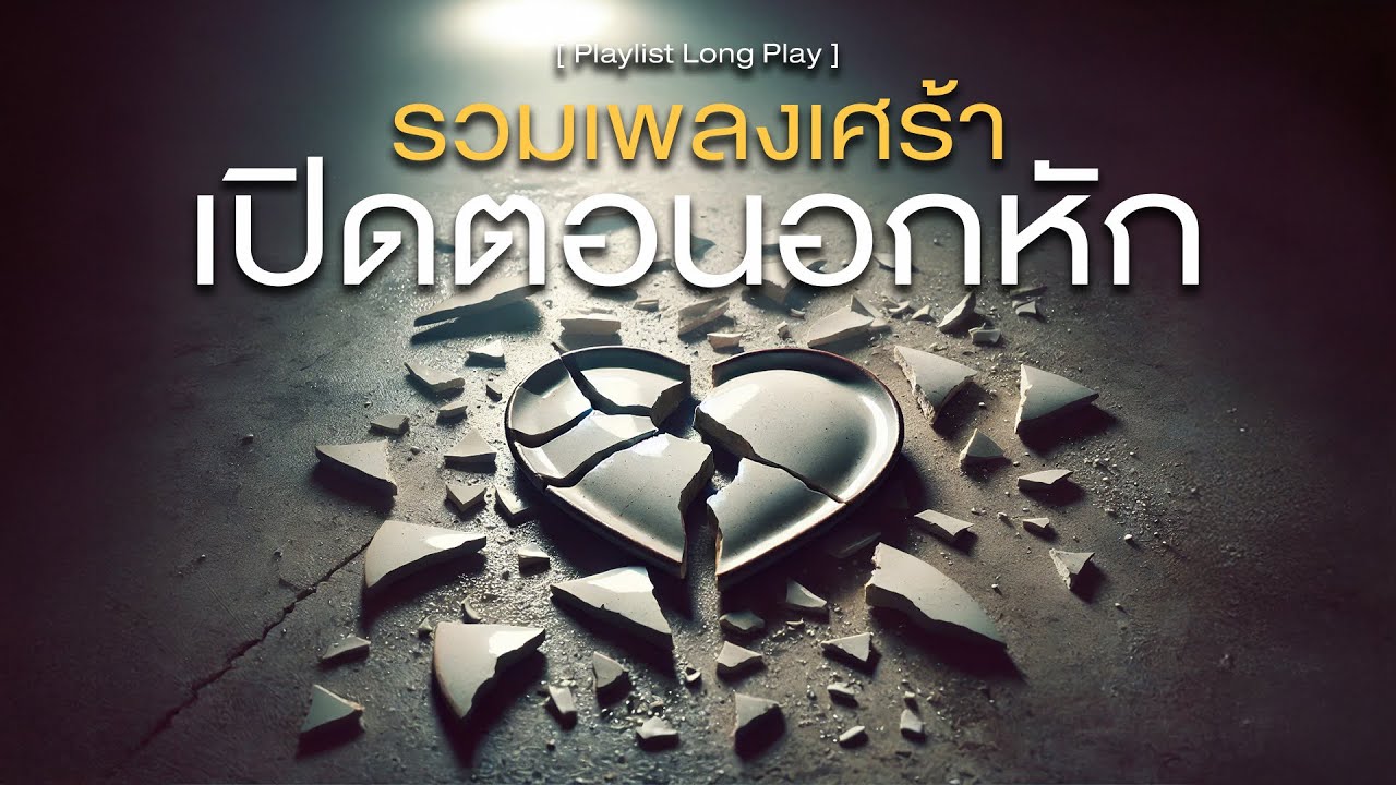 รวมเพลงเศร้า เปิดตอนอกหัก  [ Playlist Long Play ]