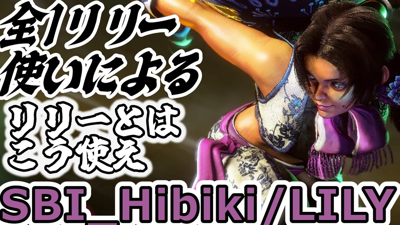 【スト6】全１リリーによるお手本のような立ち回り【SBI_Hibiki:Lily】