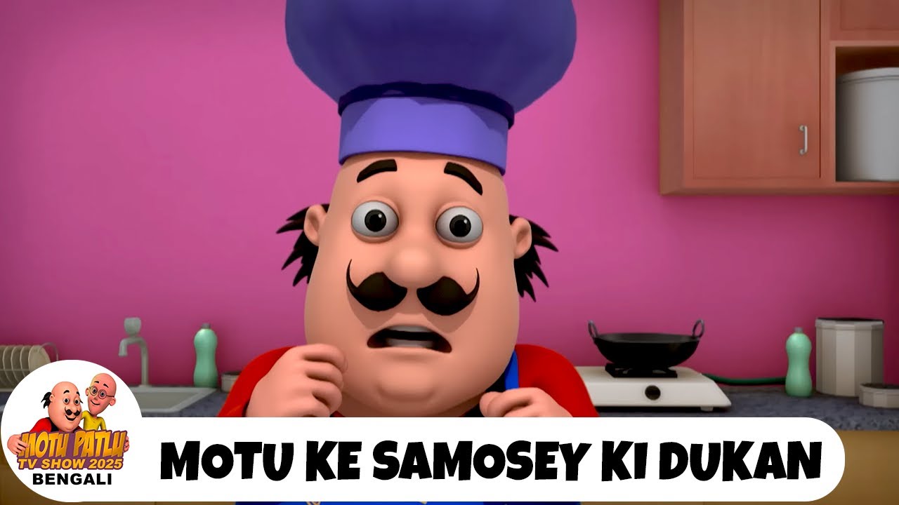 Motu Ke Samosey Ki Dukan | মোটুর সিঙ্গারা দোকান | Motu Patlu Tv Show Bengali 2026 | Bangla Cartoon