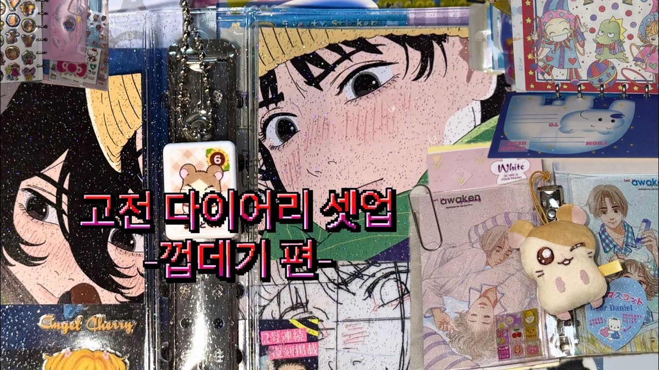 다이어리 만들기 1탄💣)헤이세이, 고전 다이어리 바인더 셋업 표지 만들기🤩