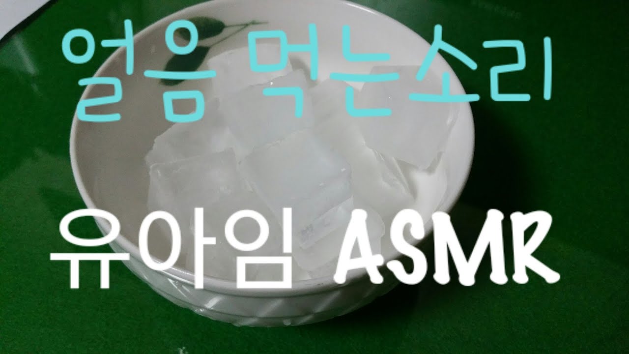 ASMR/얼음먹는 소리/ICE eating