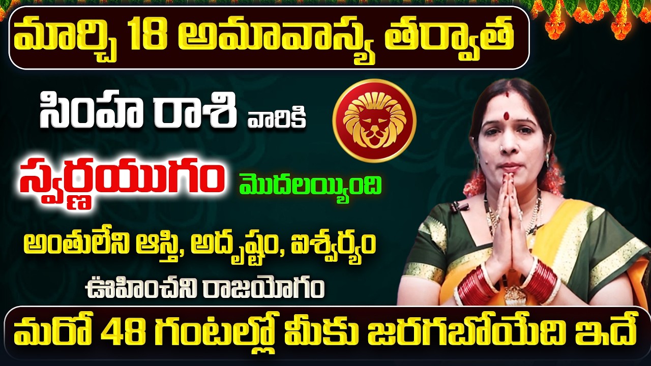 గురు గ్రహ మార్పు | Simha Rashi Phalitalu Telugu 2026 | Simha Rasi Phalalu 2026 | Leo Monthly
