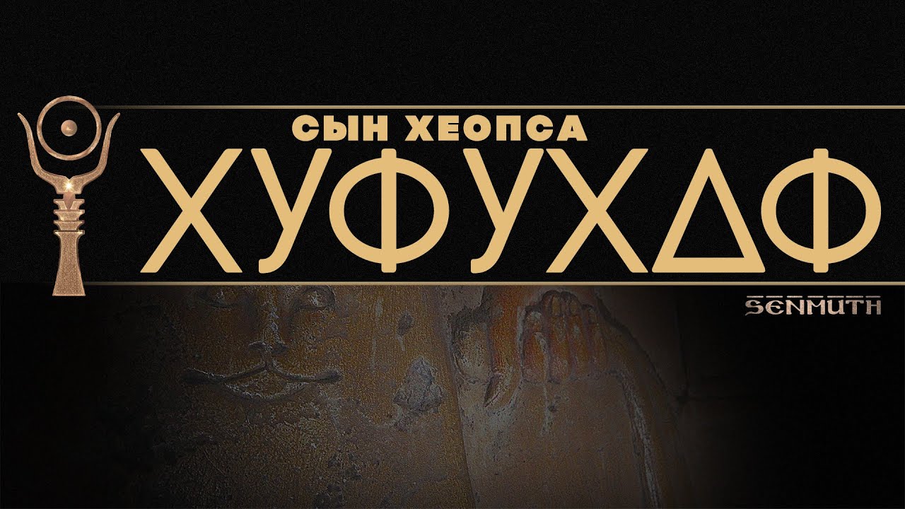 Хуфухаф, сын Хуфу и царский визирь ▲ [by Senmuth]