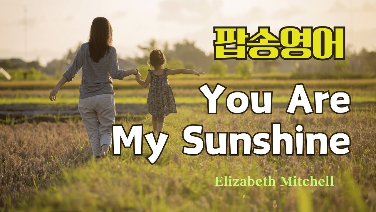 You Are My Sunshine 팝송 영어 발음 원리 with 가사 해석 우리말 발음