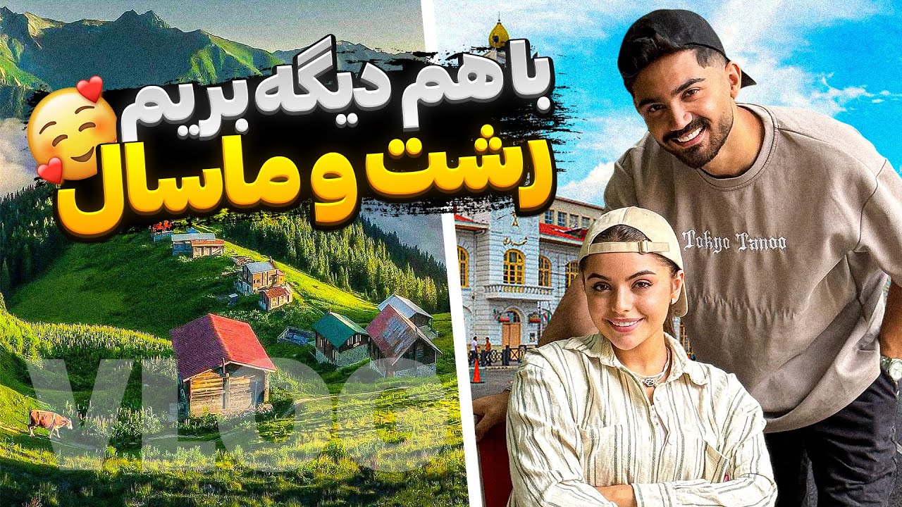 سفر به ماسال و رشت 😁😍 باهم بریم مسافرت