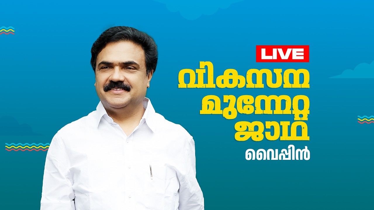 മധ്യ മേഖല ജാഥാ വൈപ്പിൻ