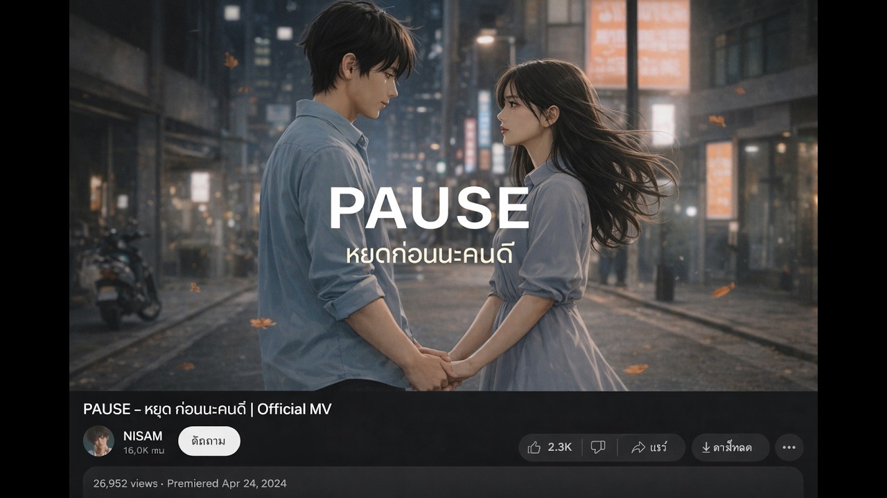 PAUSE​ หยุดก่อนนะคนดี​ (MV)​