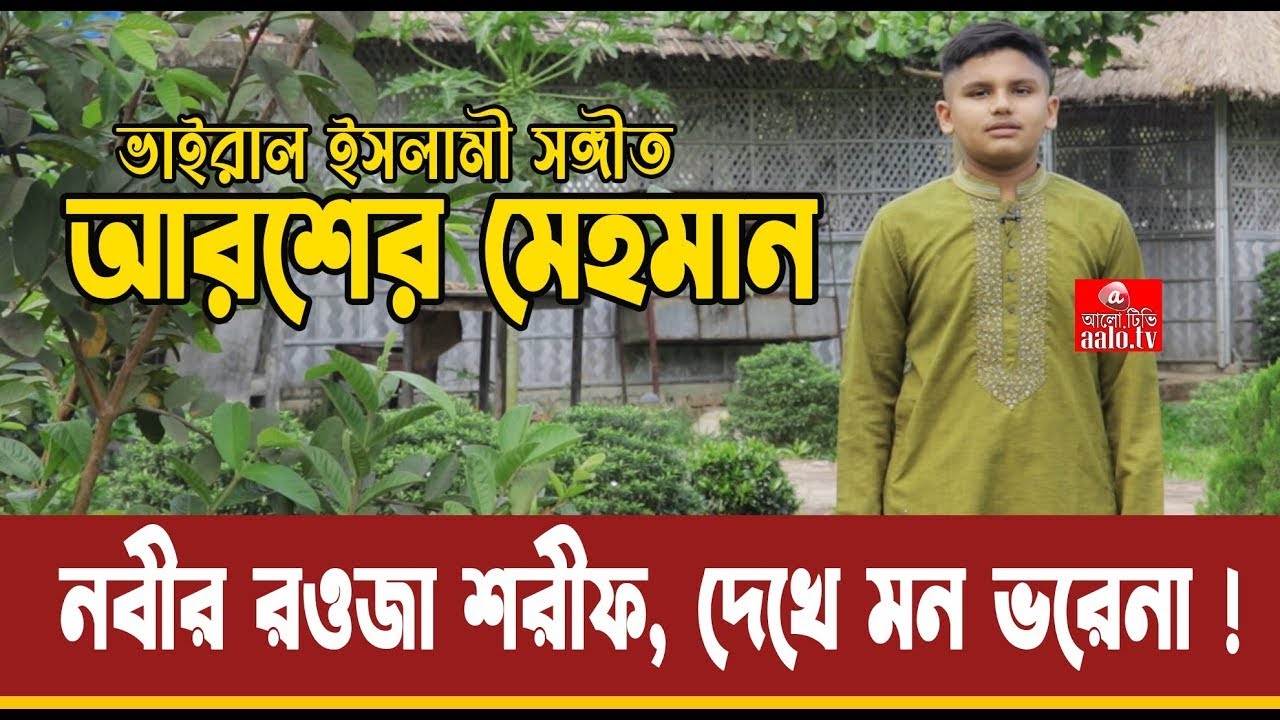 Aroser Mehman | আরশের মেহমান | ভাইরাল ইসলামি সংগীত | Nobir Rowja Shorif | নবীর রওজা শরীফ