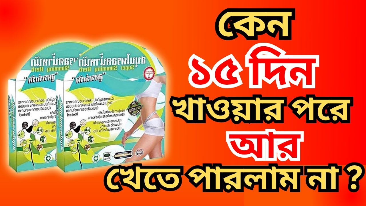 100% Effective Natural Slimming Herbs।। খাওয়ার পরের Review ।।Bangla Review by Tahmina Hossain