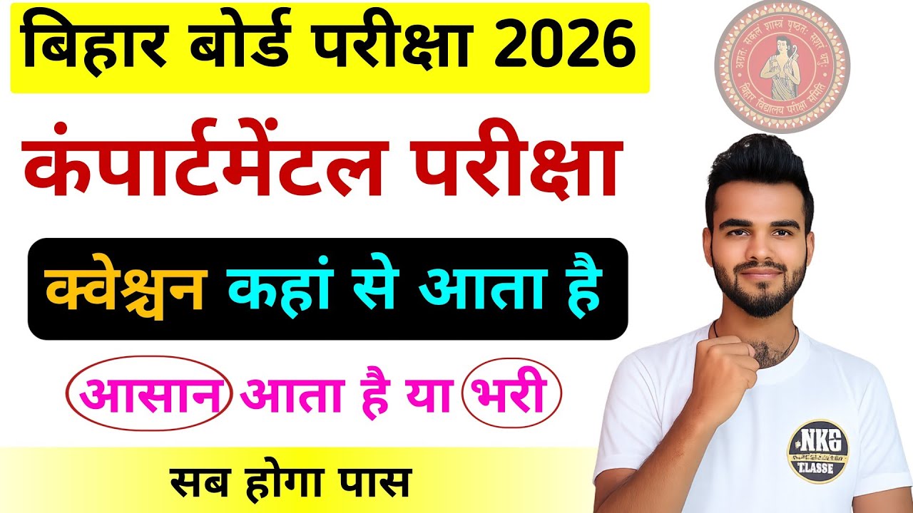 Bihar Board Compartmental Exam 2026 || How are the questions asked in supplementary examination