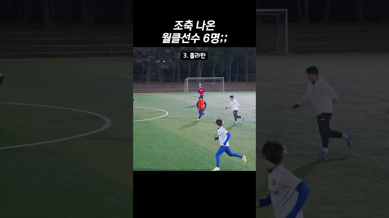 조기축구 용병 나온 월클 6명
