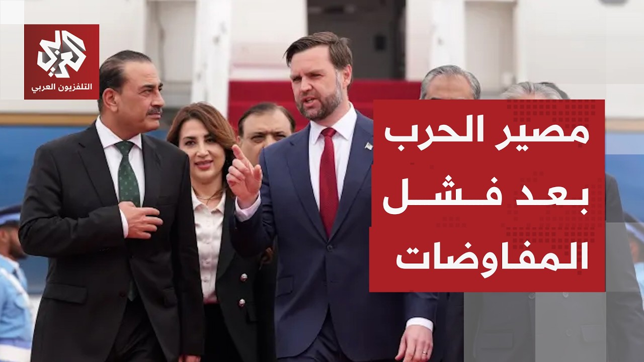 أسباب فشل مفاوضات إسلام آباد بين طهران وواشنطن وتفاصيل العرض الأميركي وشروط إيران للاتفاق