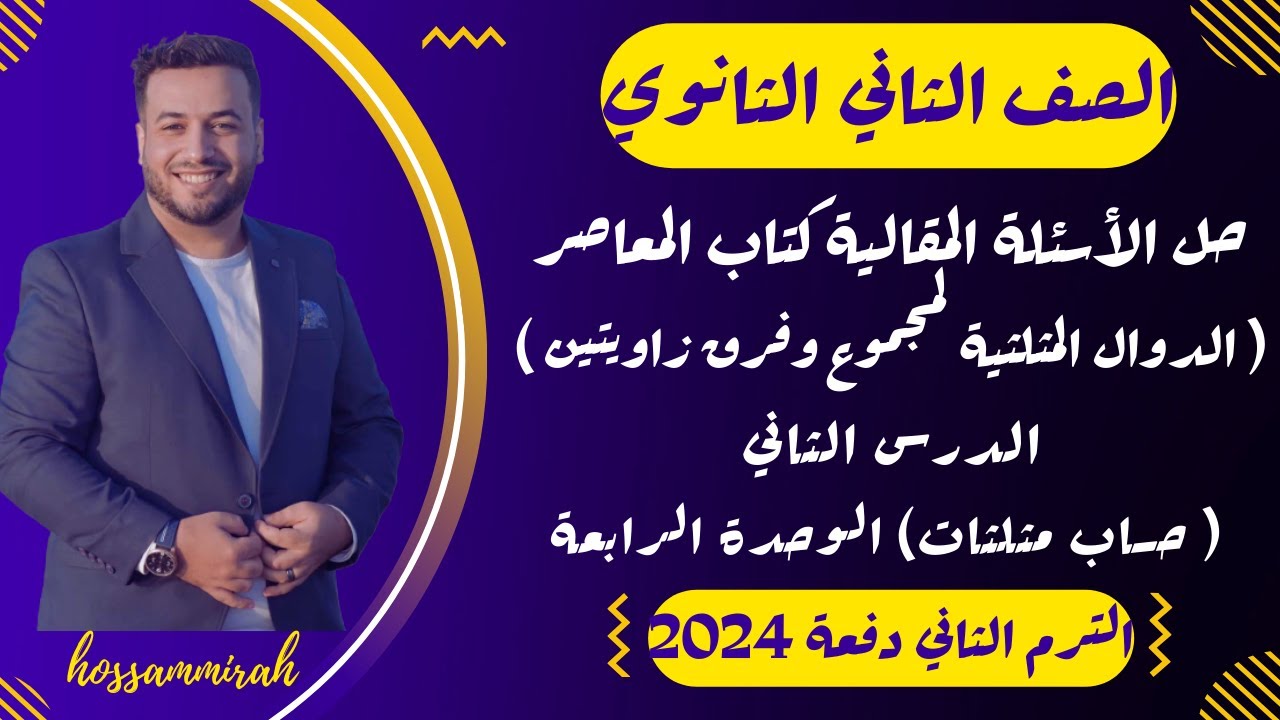 حل مقالي المعاصر⚡الدوال المثلثية لمجموع وفرق زاويتين⚡حساب مثلثات تانية ثانوى ترم ثاني 2024