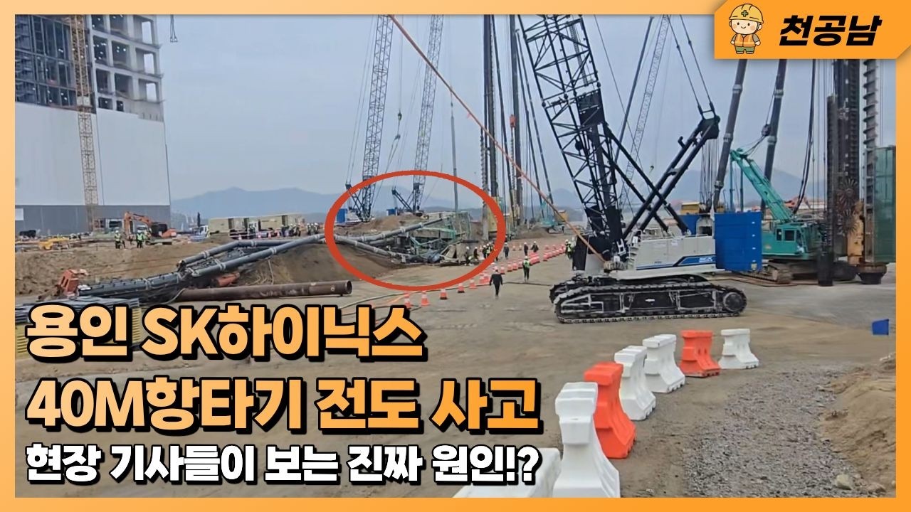 SK하이닉스 신축 현장 40M 항타기(천공기) 전도 사고 발생 &ldquo;항타기 전도 사고 실제 원인 &rdquo;