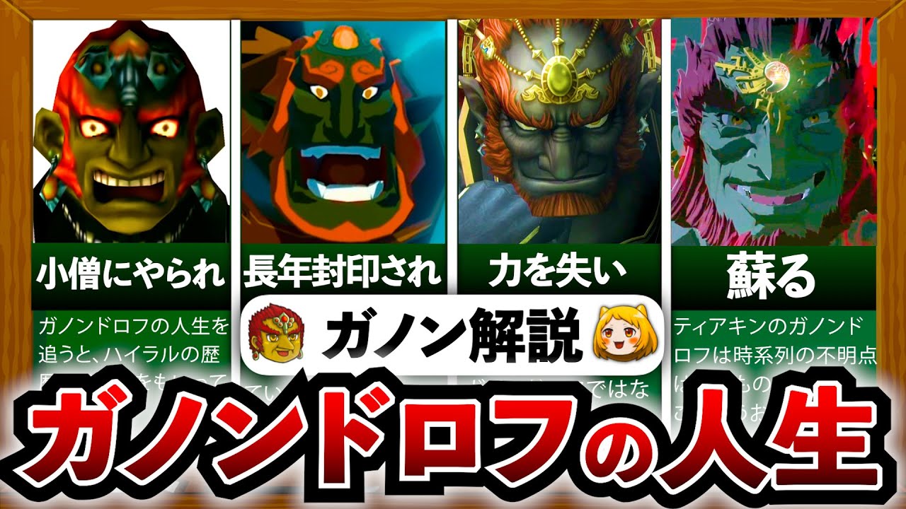【ガノンドロフ】最新版！ガノンドロフの一生を徹底解説！【考察】