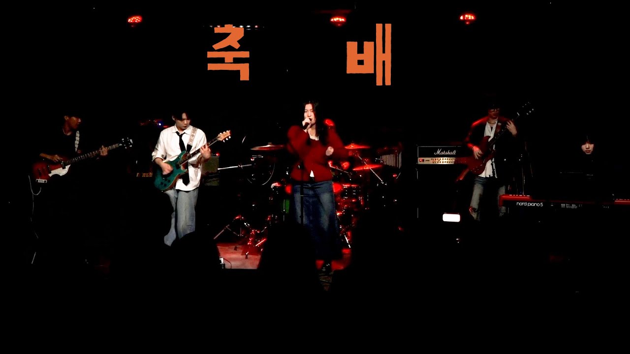 [2025.12.28] 노을 정기공연 /  축배 - 박수진, 이승연, 이준, 곽철우, 유혜진, 김새아