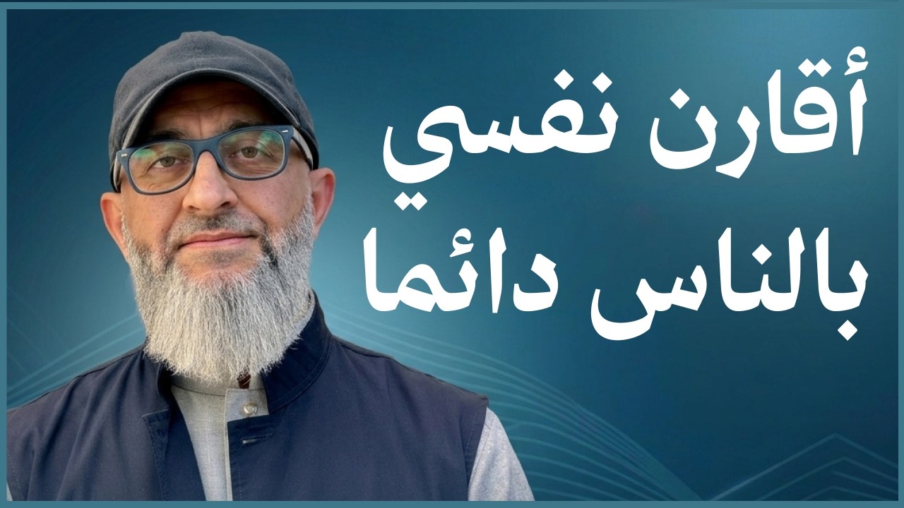 أنا دائما اقارن نفسي بالاخرين  