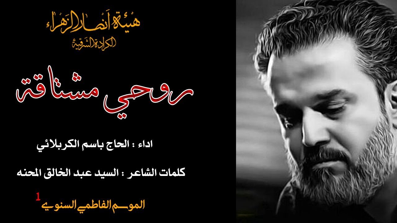 روحي | الحاج باسم الكربلائي