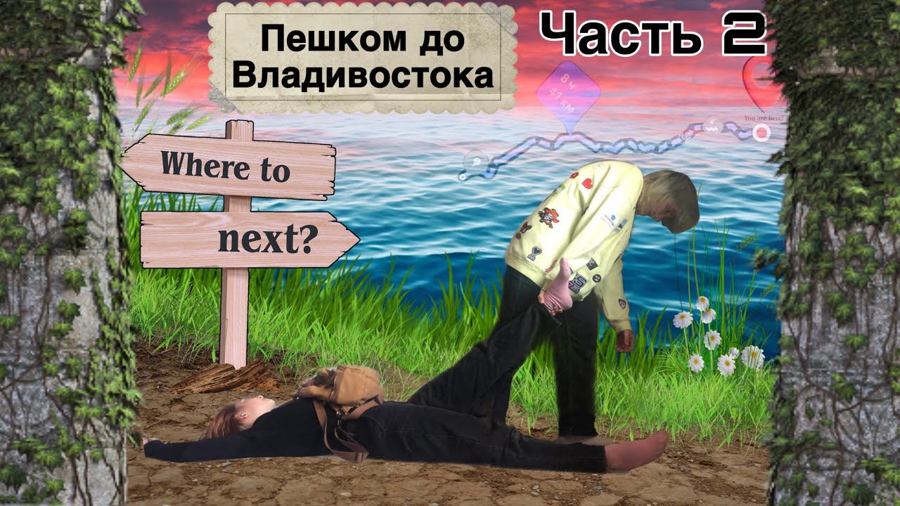 Пешком от Артема до Владивостока 2 часть | 55 тыс. шагов