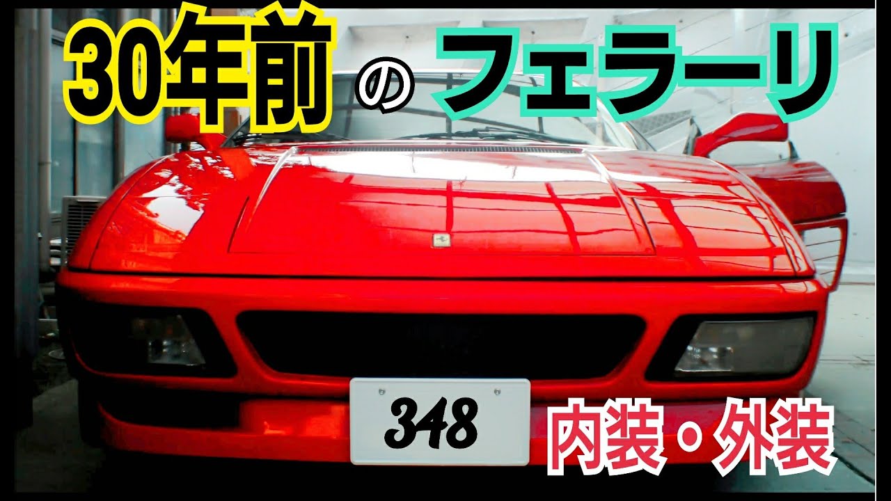 【フェラーリ】30年前のフェラーリ348ってどんな車なの？　独特な内外装をレビュー！　【Ferrari348】