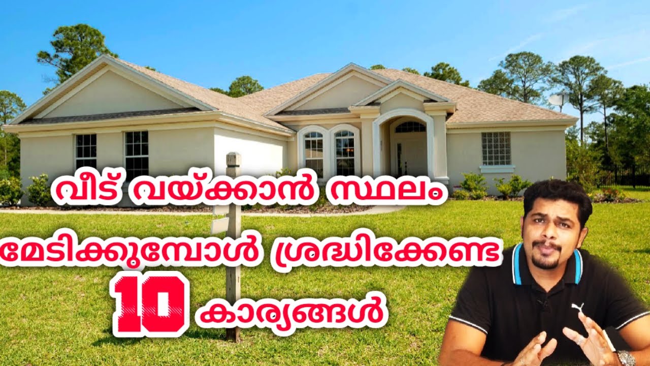 House Plot Purchase Tips | സ്ഥലം മേടിക്കുമ്പോൾ ശ്രദ്ധിക്കേണ്ട കാര്യങ്ങൾ | Land Purchase Idea Kerala