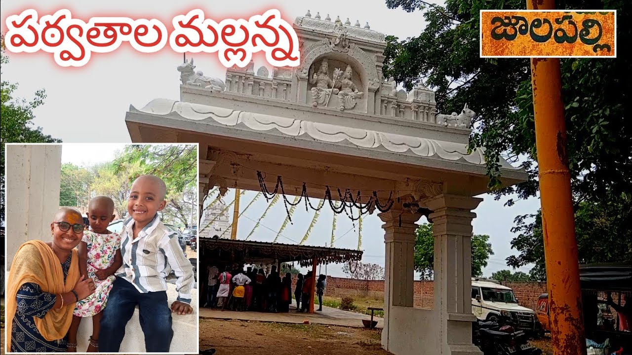 parvathala mallanna vlog | పర్వతాల మల్లన్న🙏 జాతర😍 జూలపల్లి 2024