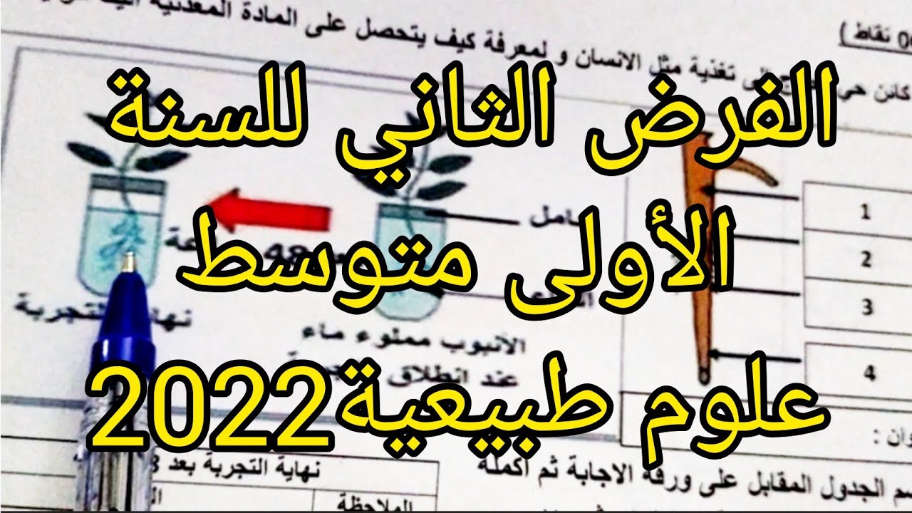 الفرض الثاني سنة اولى متوسط علوم طبيعية