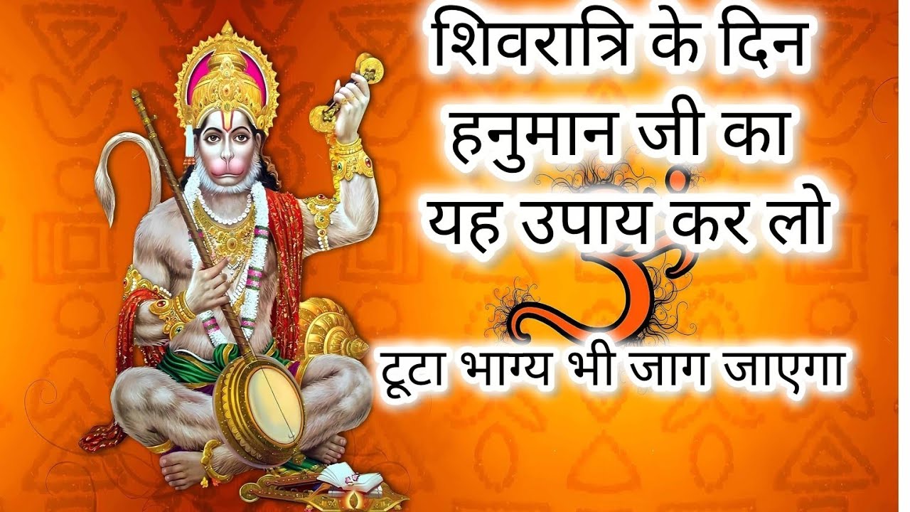 शिवरात्रि के दिन हनुमान जी का यह उपाय कर लो टूटा भाग्य भी जागजाएगा