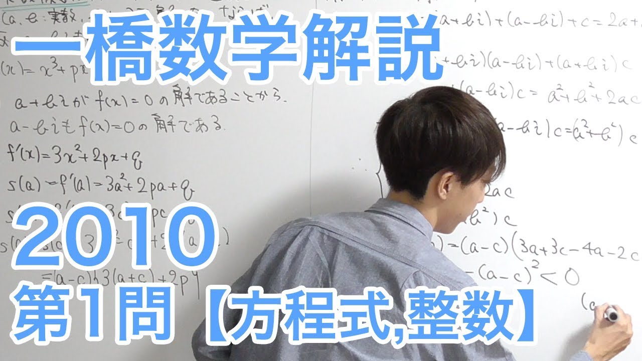 大学入試数学解説：一橋2010年第1問【数学II方程式と整数】