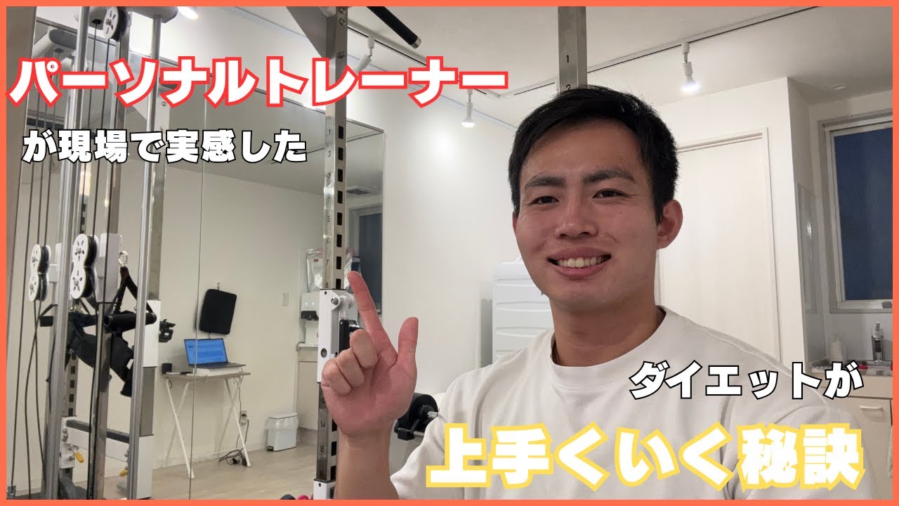 パーソナルトレーナーが現場で実感した「ダイエットが上手くいく秘訣」