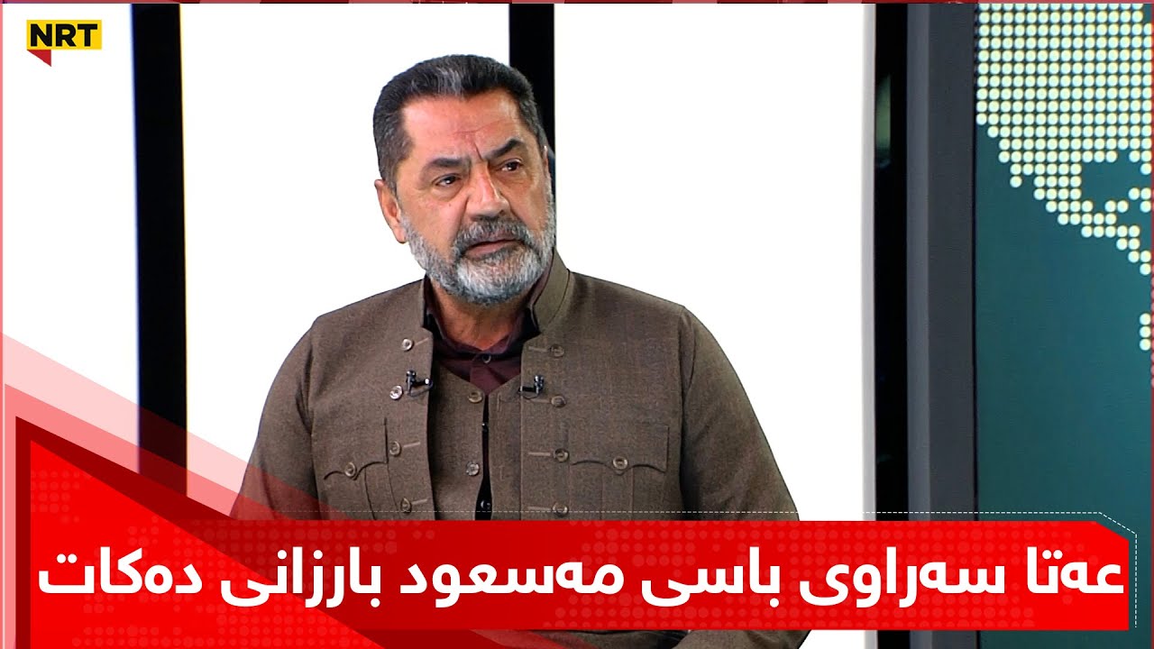 عەتا سەراوی باسی مەسعود بارزانی و نێچیرڤان بارزانی  و عەلی قەرەداغی دەکات