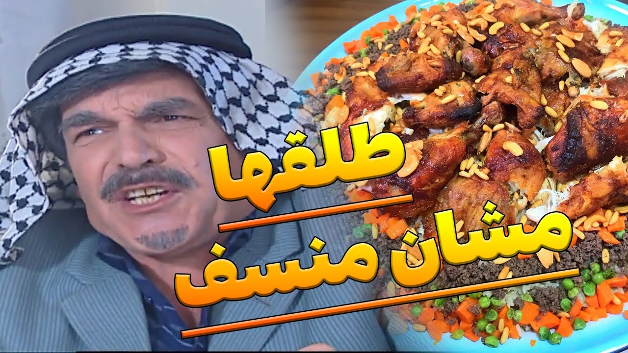 طلقها مشان منسف ـ اجمل حلقات مرايا